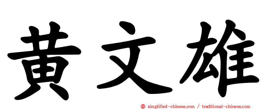 黄文雄