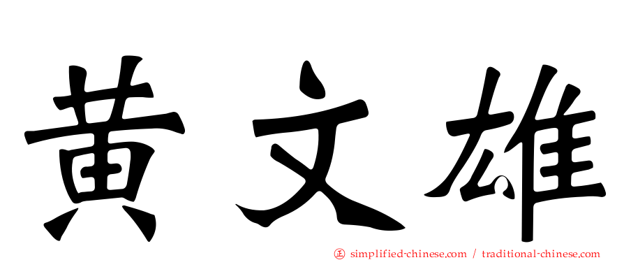 黄文雄