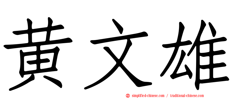黄文雄
