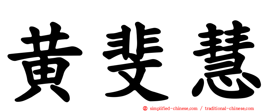 黄斐慧
