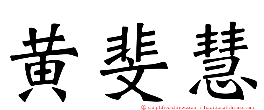 黄斐慧