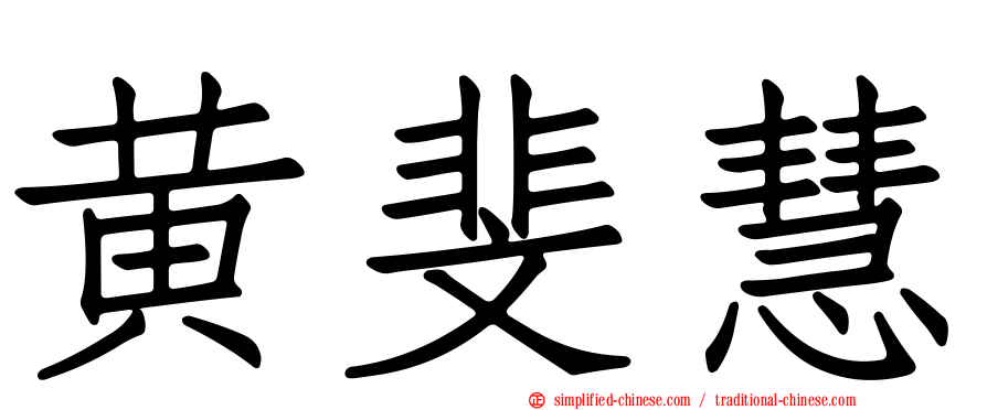 黄斐慧