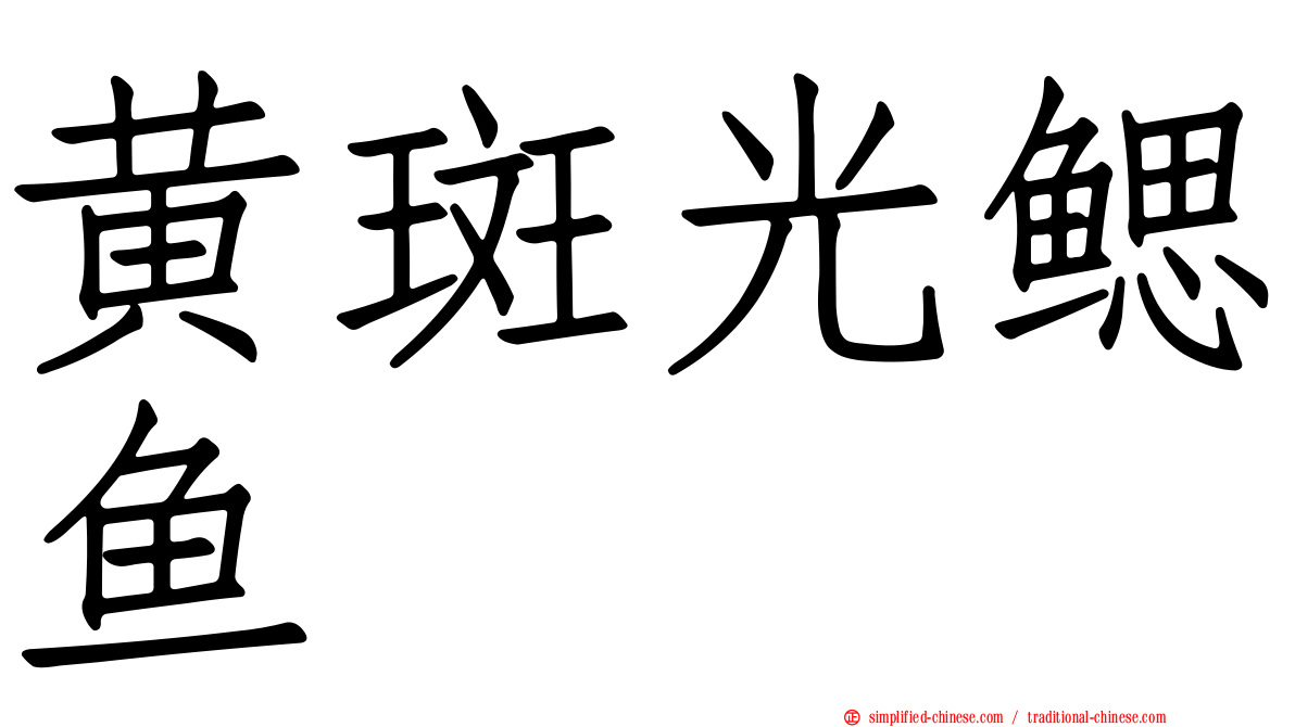 黄斑光鳃鱼