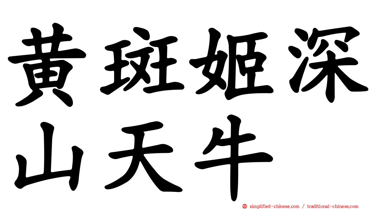 黄斑姬深山天牛