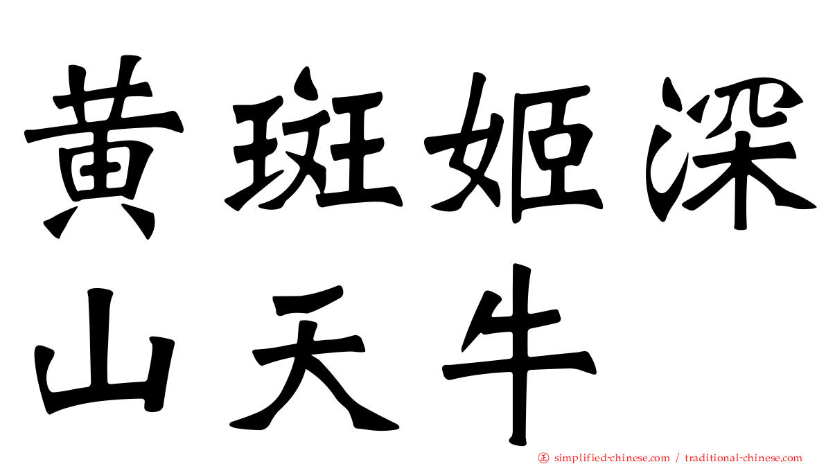 黄斑姬深山天牛