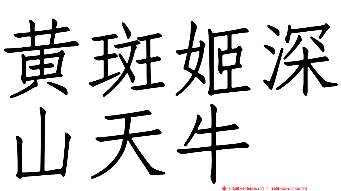 黄斑姬深山天牛