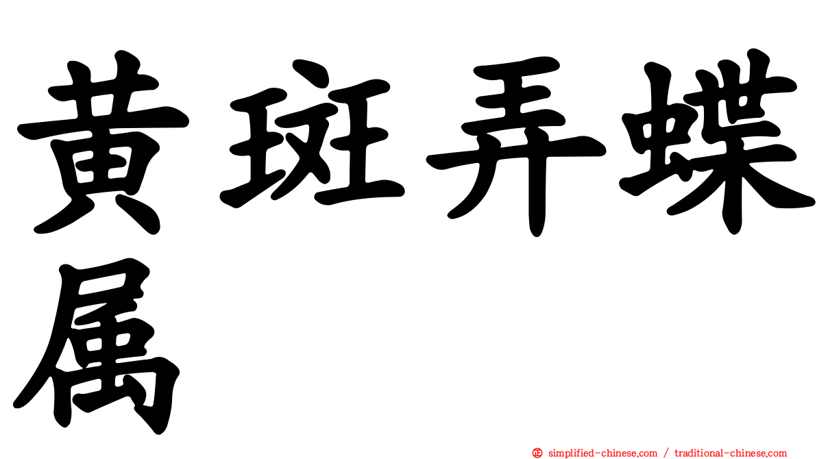 黄斑弄蝶属