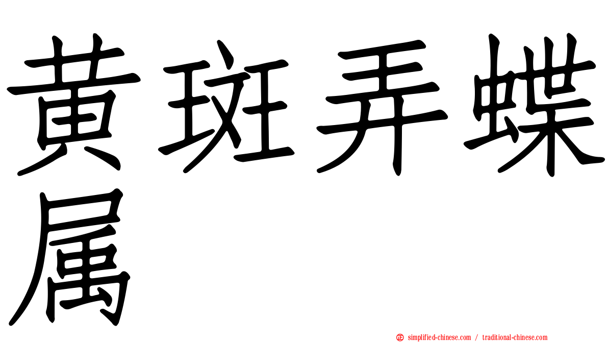 黄斑弄蝶属