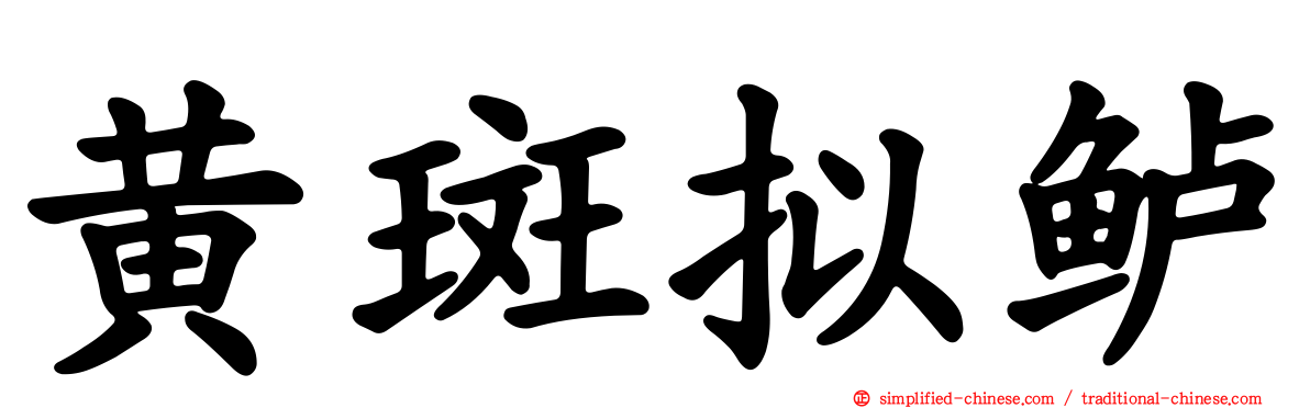 黄斑拟鲈