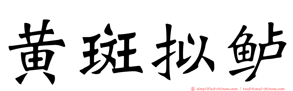 黄斑拟鲈