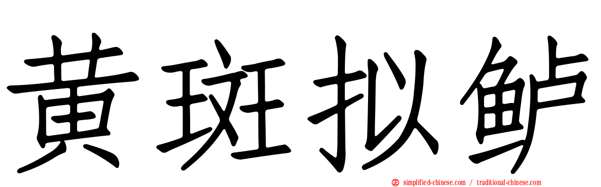 黄斑拟鲈