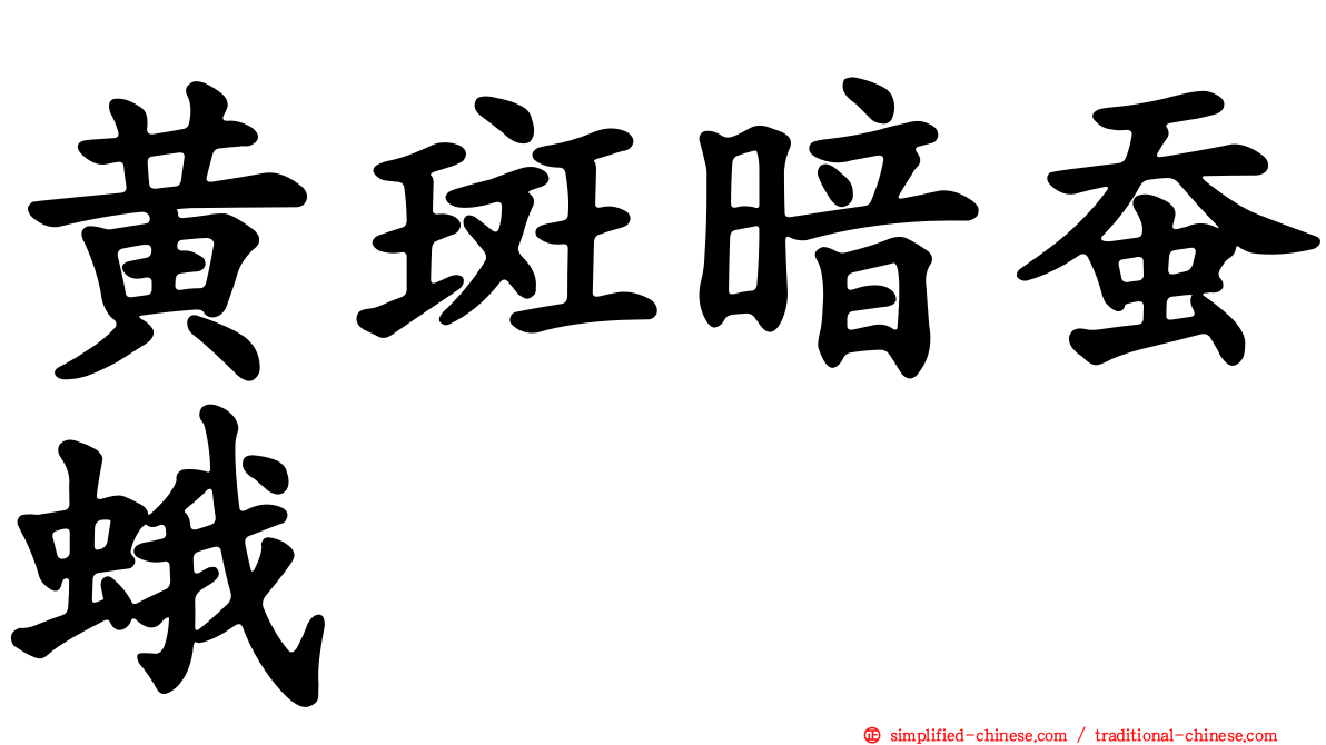 黄斑暗蚕蛾