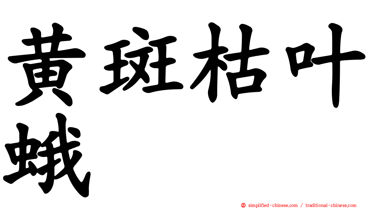 黄斑枯叶蛾