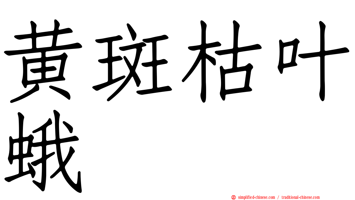 黄斑枯叶蛾
