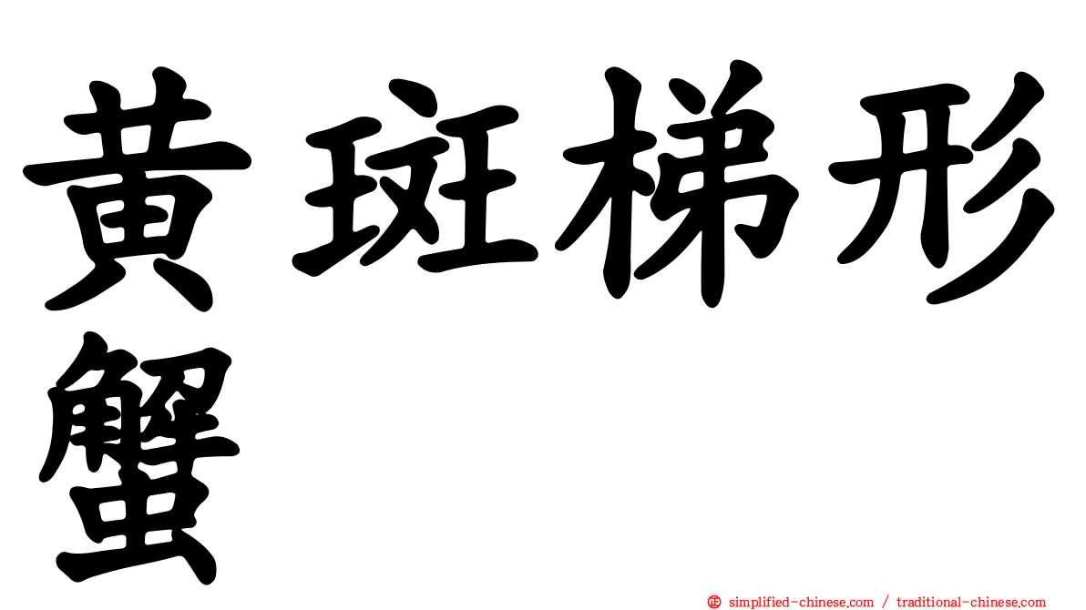 黄斑梯形蟹