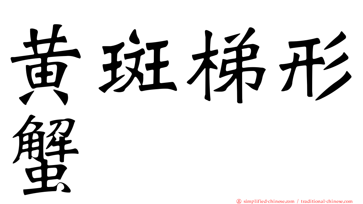 黄斑梯形蟹