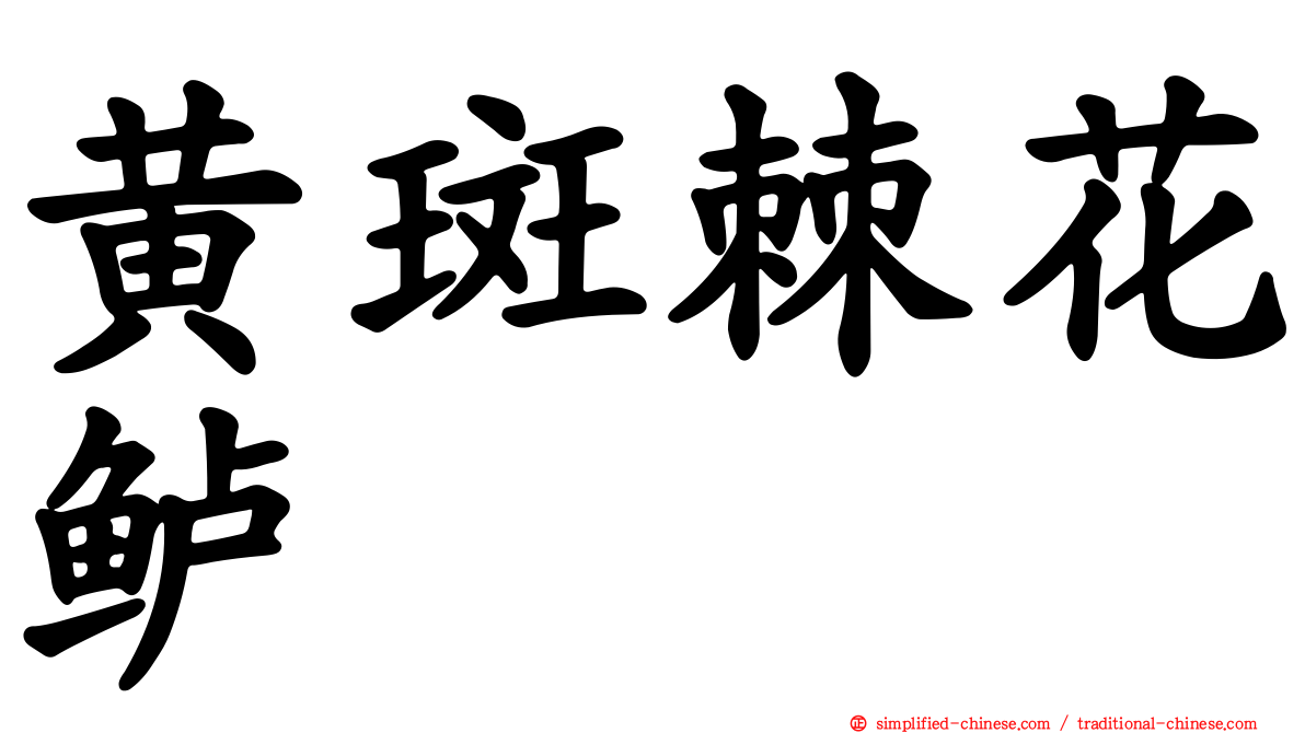 黄斑棘花鲈