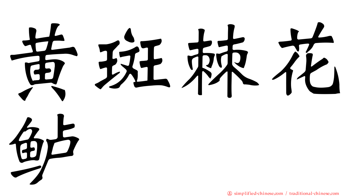 黄斑棘花鲈