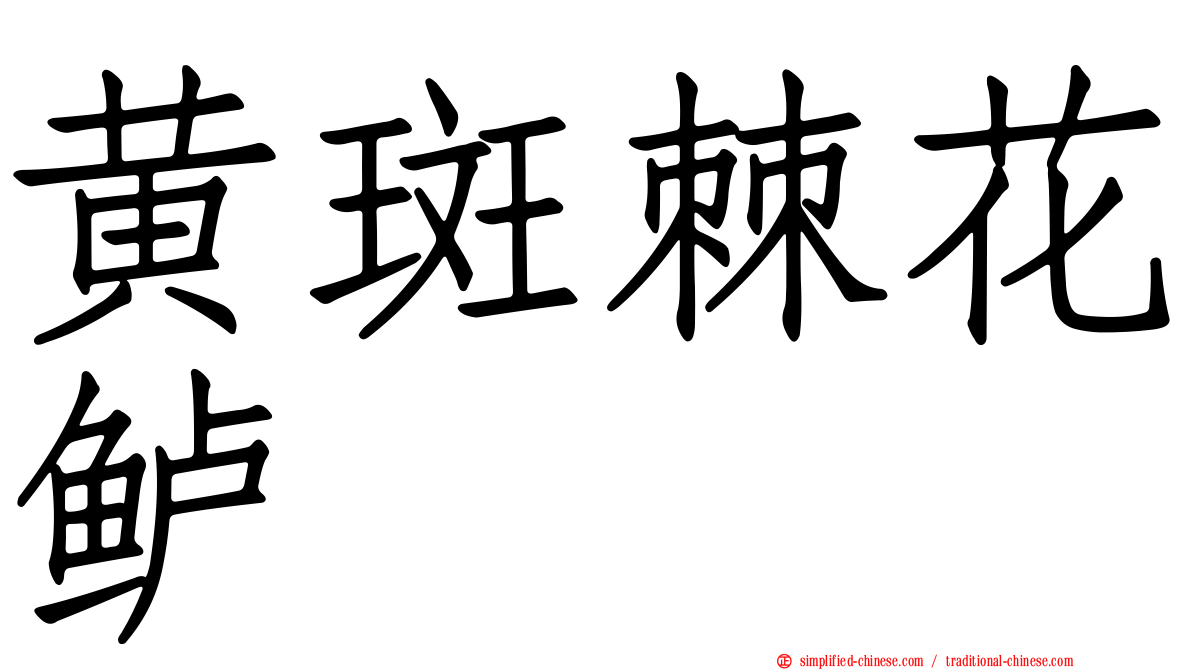 黄斑棘花鲈
