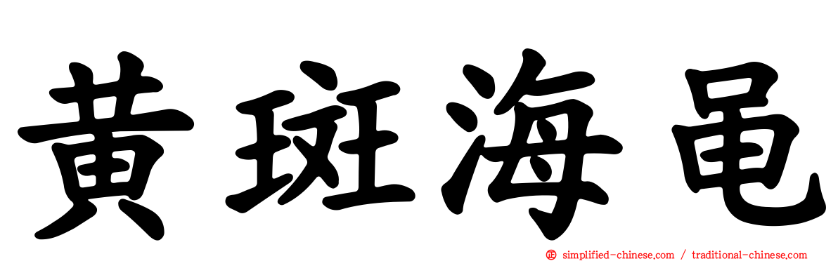 黄斑海黾