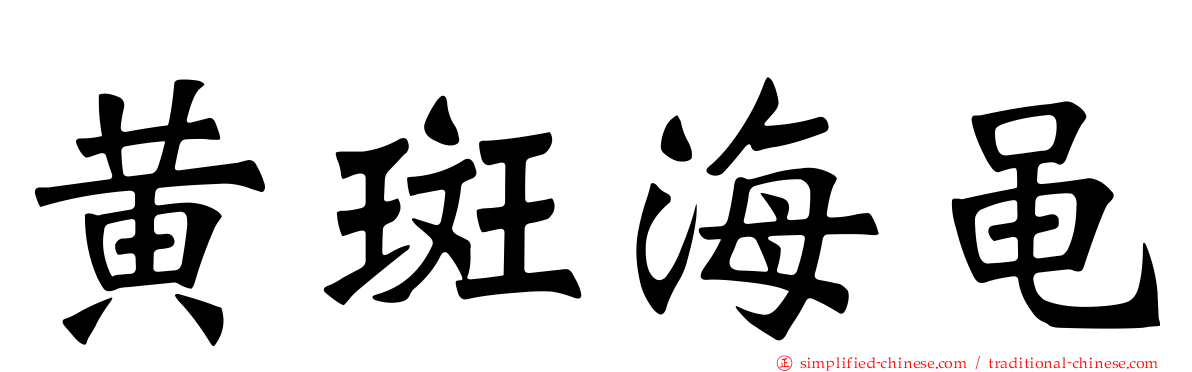 黄斑海黾