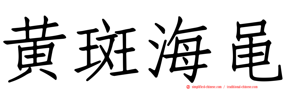 黄斑海黾