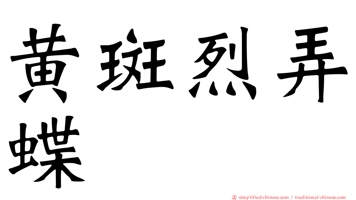 黄斑烈弄蝶