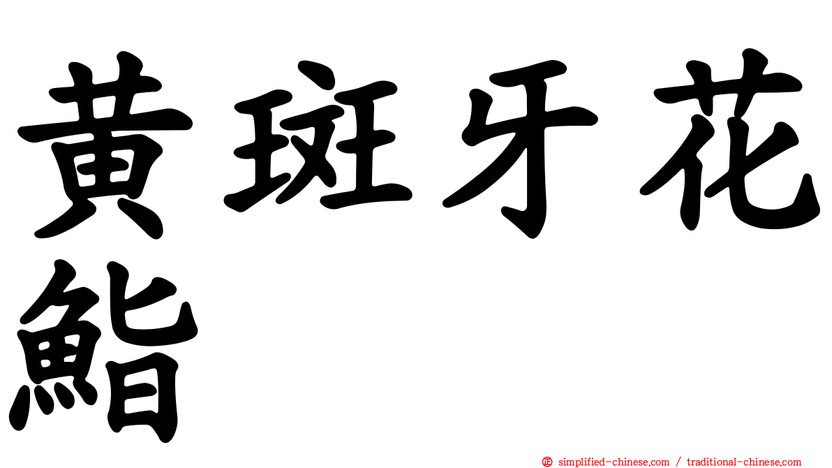 黄斑牙花鮨
