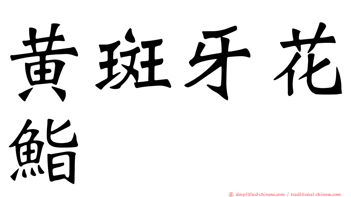 黄斑牙花鮨