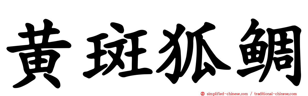 黄斑狐鲷