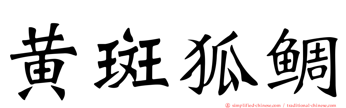 黄斑狐鲷
