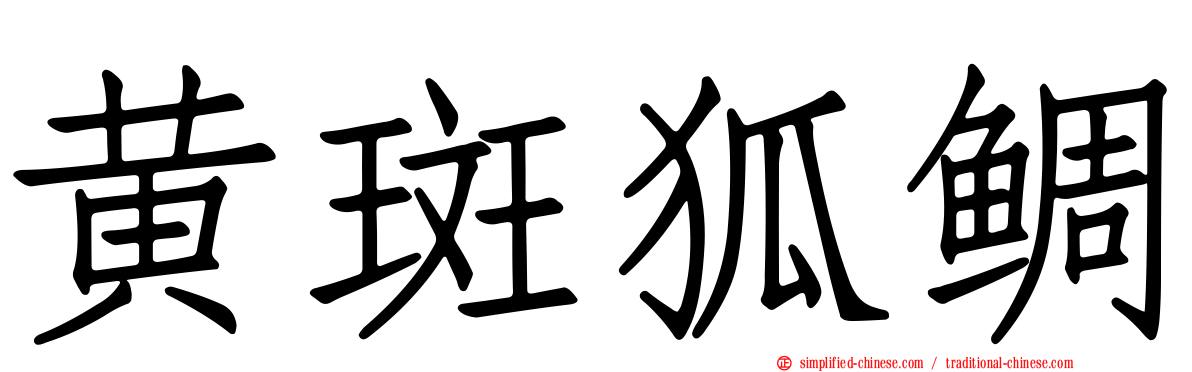 黄斑狐鲷