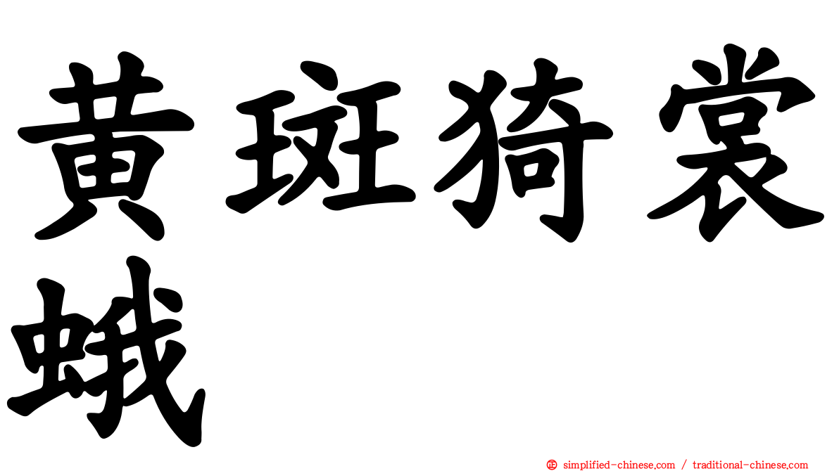 黄斑猗裳蛾