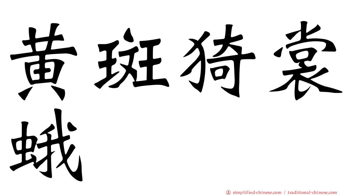 黄斑猗裳蛾
