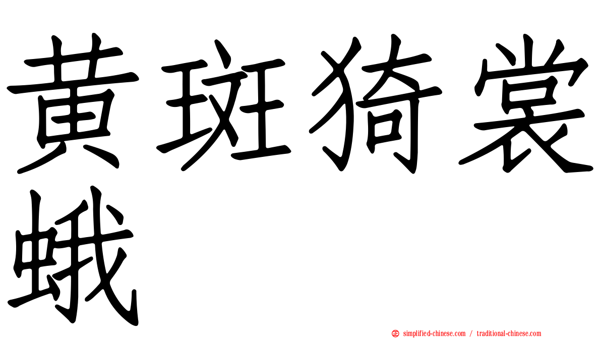 黄斑猗裳蛾
