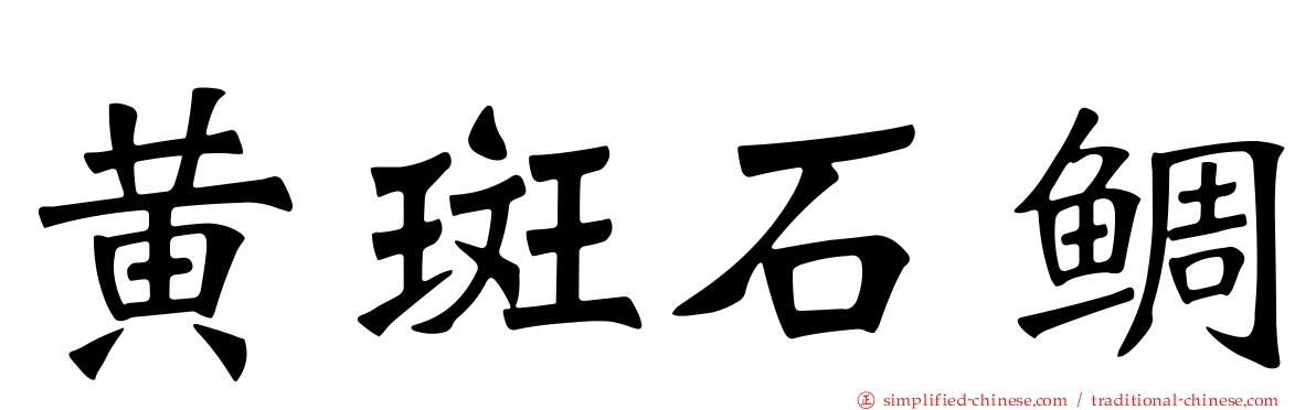 黄斑石鲷