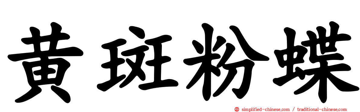 黄斑粉蝶
