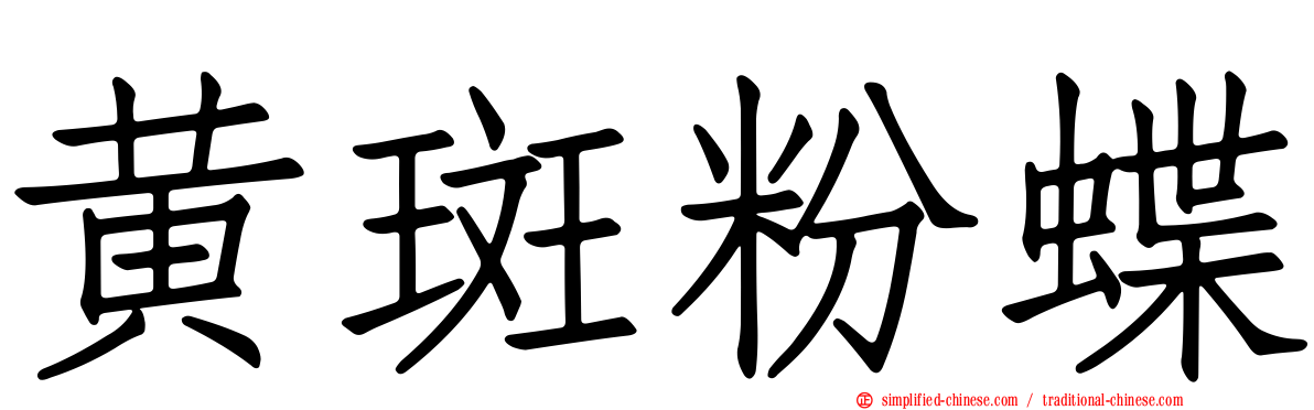 黄斑粉蝶