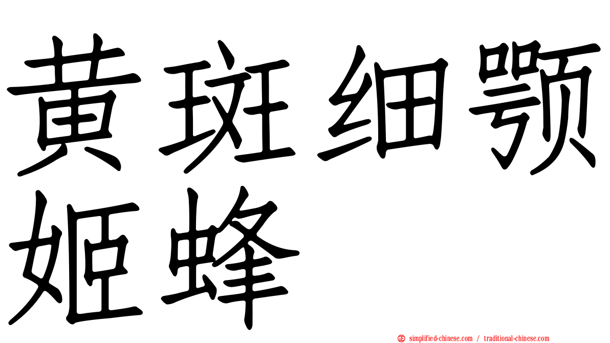 黄斑细颚姬蜂