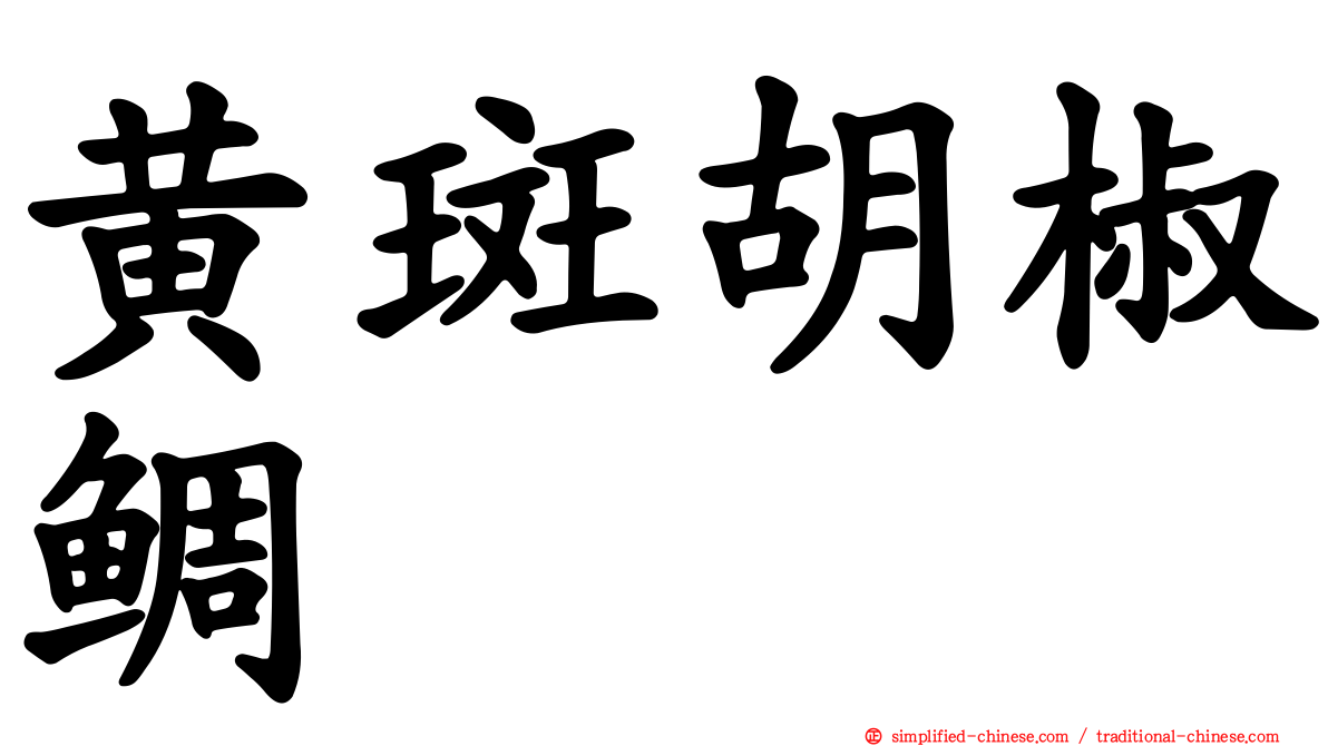 黄斑胡椒鲷