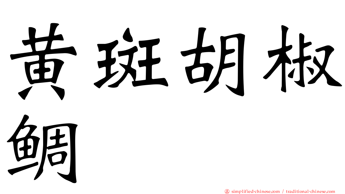 黄斑胡椒鲷