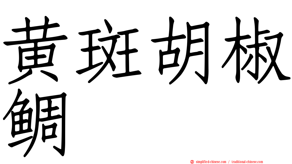 黄斑胡椒鲷