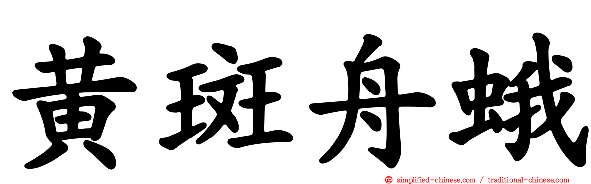 黄斑舟蛾