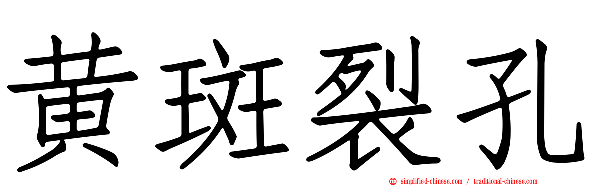 黄斑裂孔