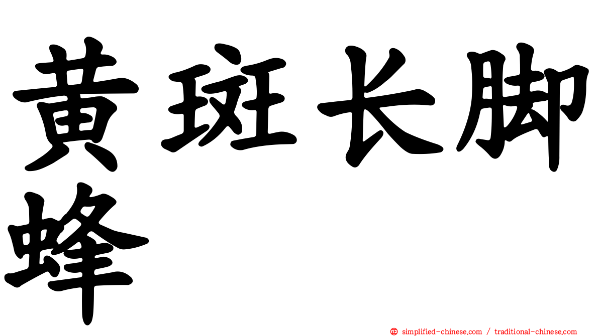 黄斑长脚蜂