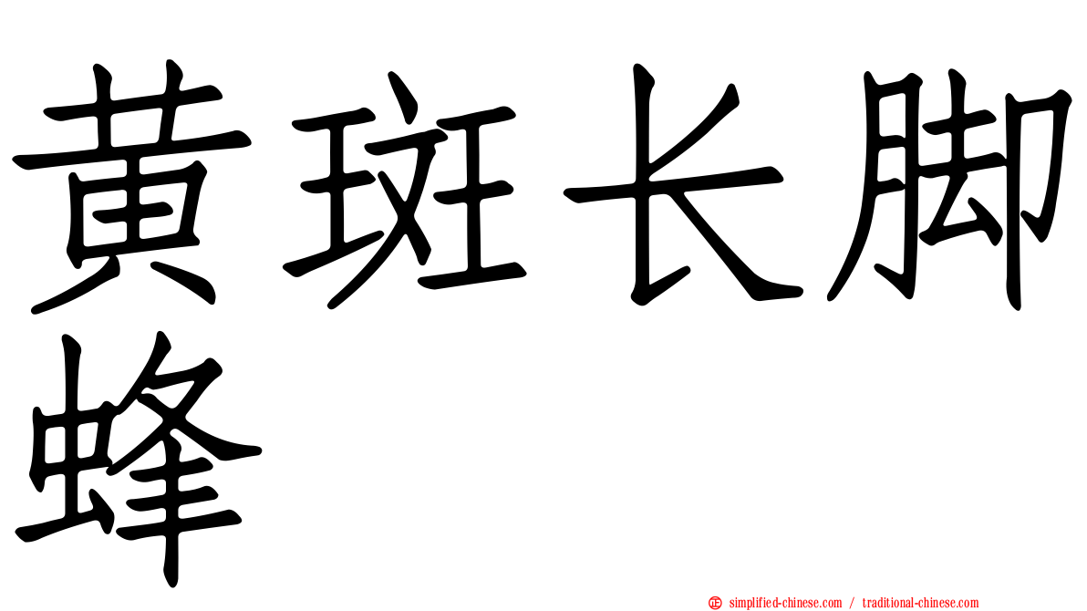黄斑长脚蜂