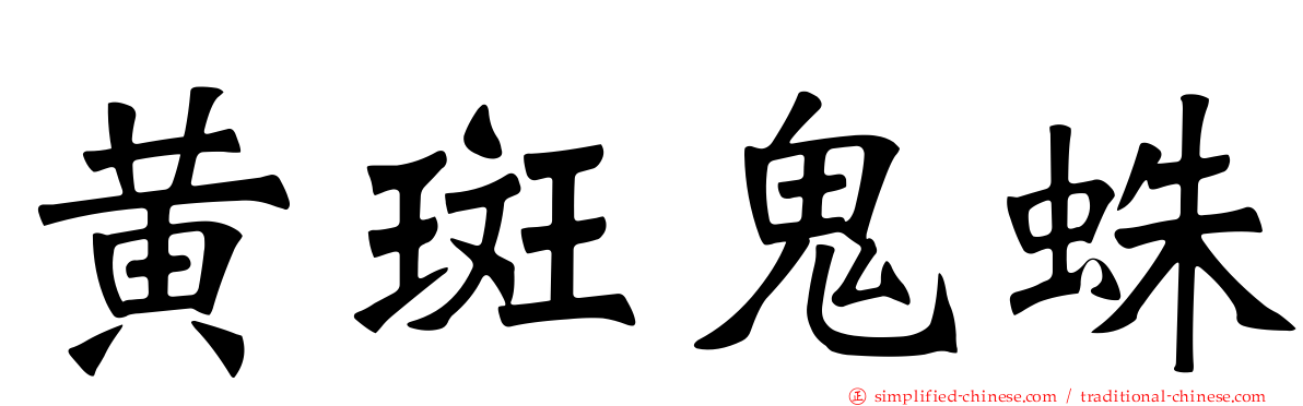 黄斑鬼蛛