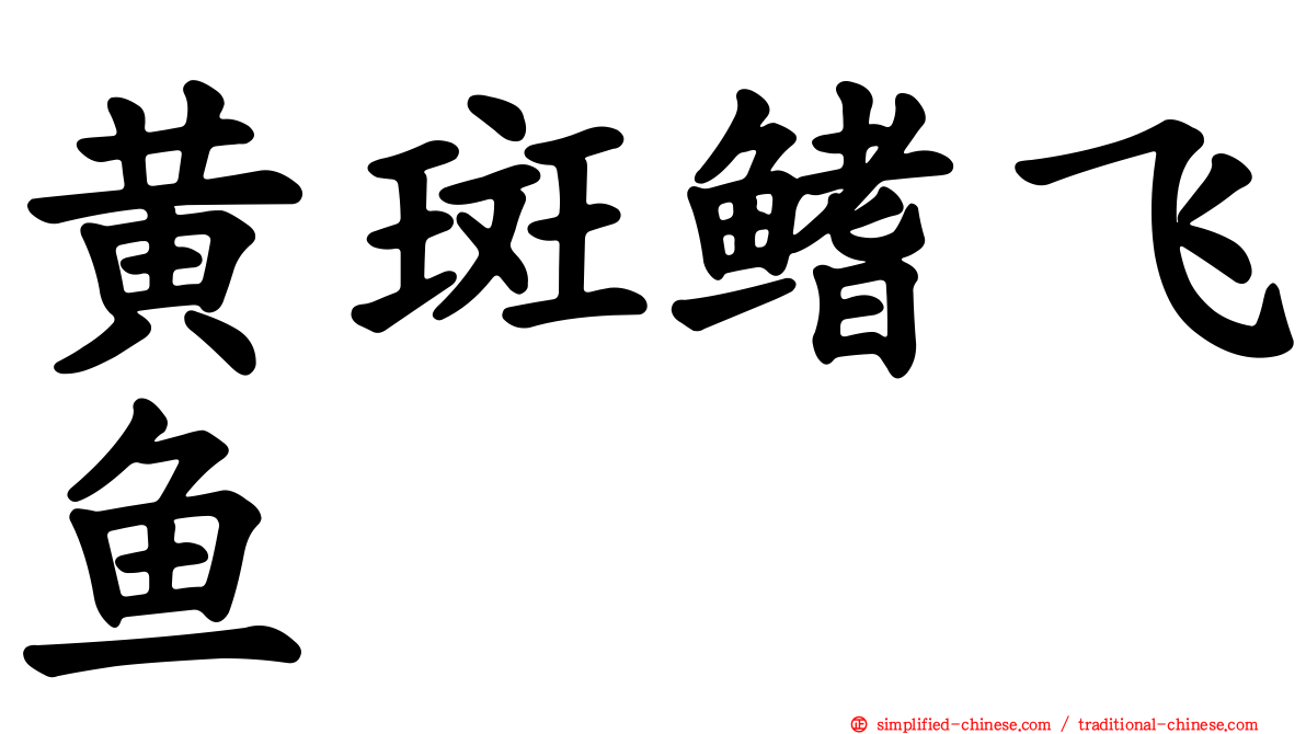 黄斑鳍飞鱼
