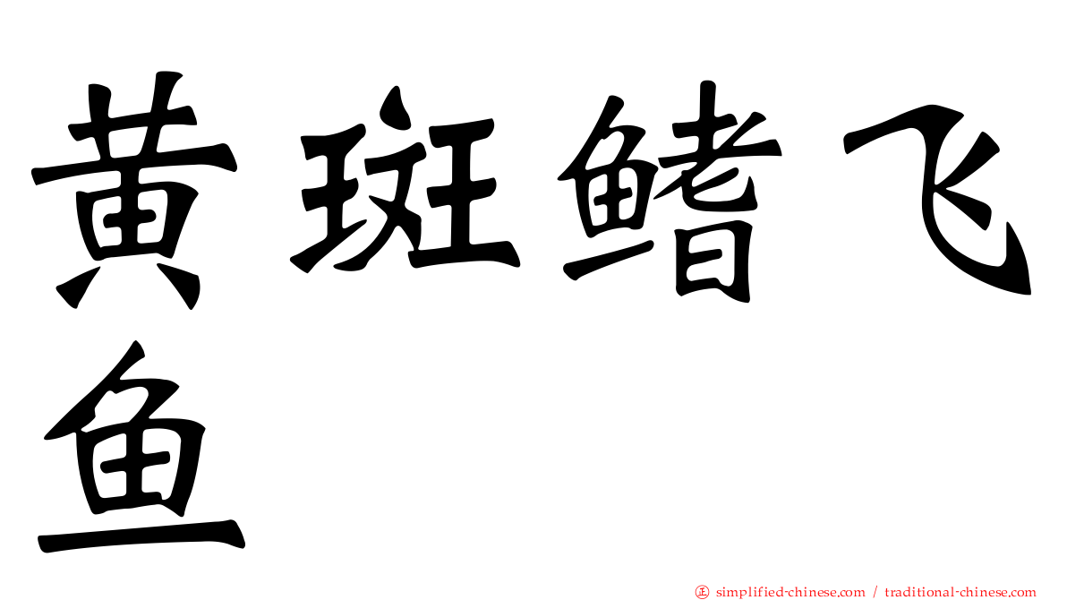 黄斑鳍飞鱼