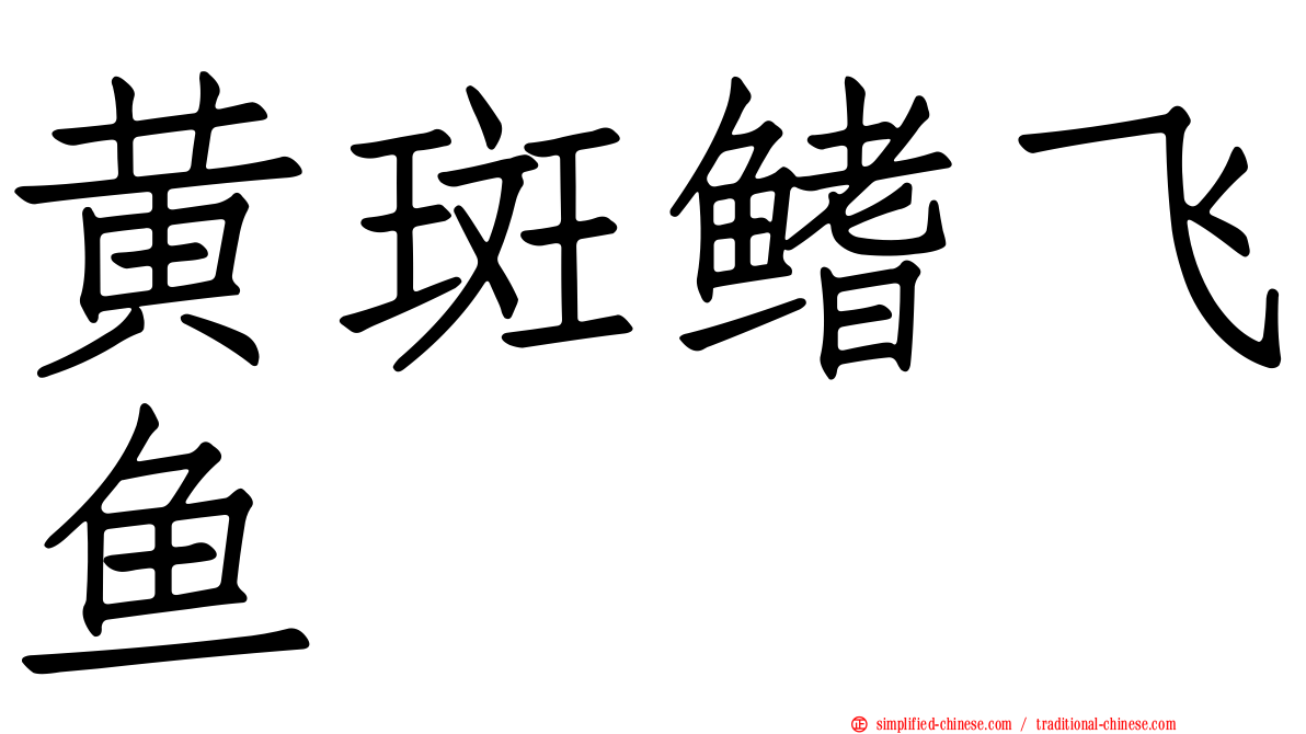 黄斑鳍飞鱼